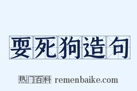 耍死狗造句是什么意思的图片